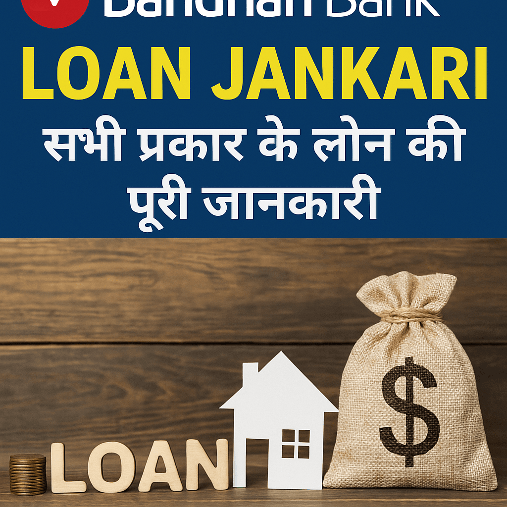 Bandhan Bank Loan Jankari: सभी प्रकार के लोन की पूरी जानकारी