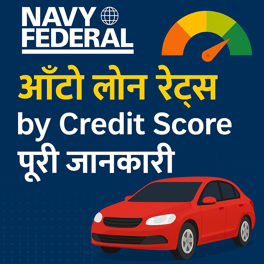 Navy Federal Auto Loan Rates by Credit Score - पूरी जानकारी हिंदी में