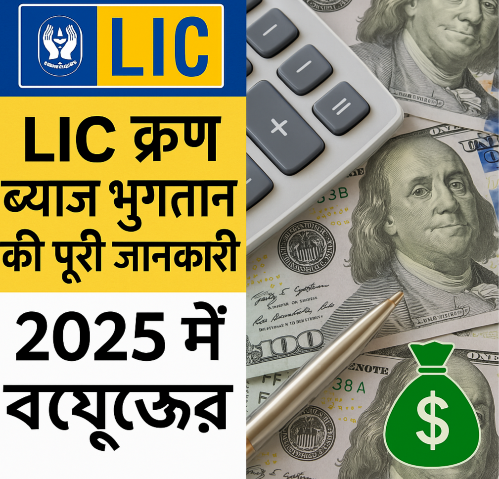 LIC Loan Interest Payment