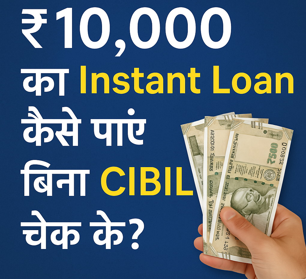 ₹10,000 का Instant Loan कैसे पाएं बिना CIBIL चेक के? - Loan Bazaar Now