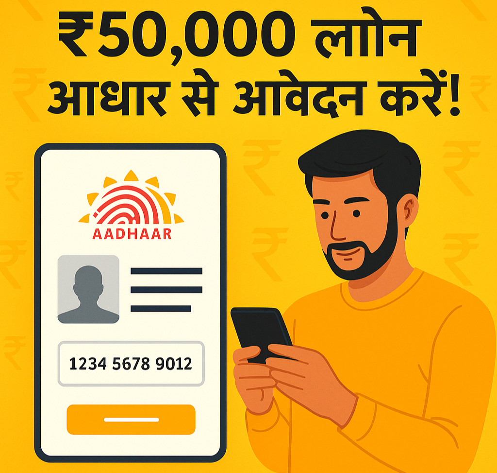 केवल आधार कार्ड से पाएं ₹50,000 का पर्सनल लोन – पूरी जानकारी