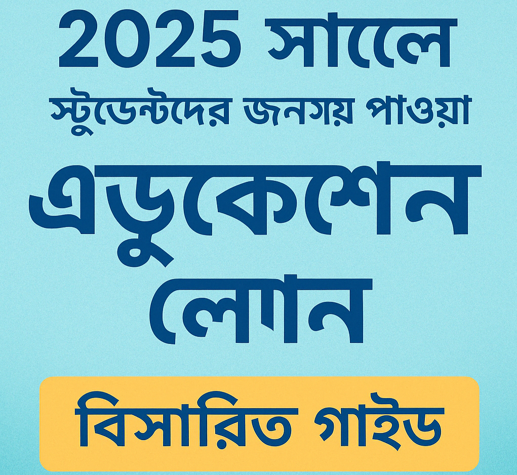২০২৫ সালে শিক্ষার্থীদের জন্য সহজে পাওয়া যায় এমন এডুকেশন লোন – বিস্তারিত গাইড