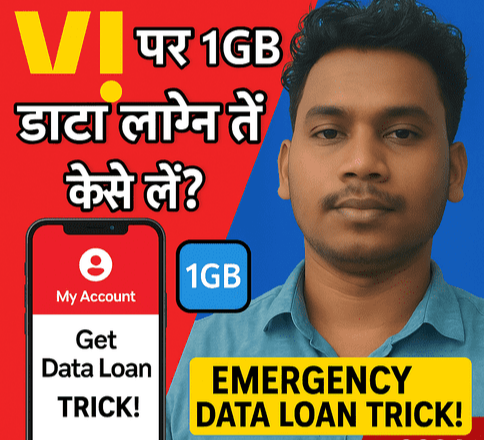 Vi पर 1GB Data Loan Kaise Le? स्टेप-बाय-स्टेप गाइड 2025