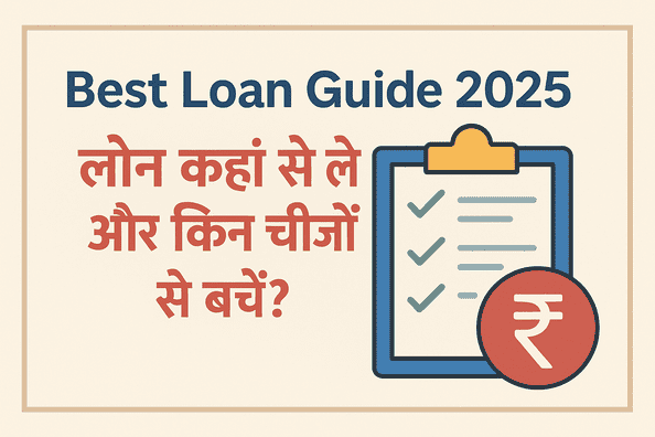 Best Loan Guide 2025 – भारत में सही लोन कहाँ से लें?